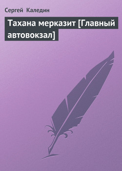 Книга Тахана мерказит [Главный автовокзал]